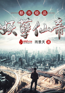 都市极品妖孽仙帝