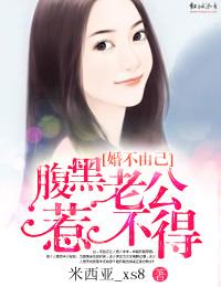 婚不由己：腹黑老公惹不得