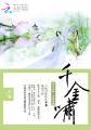 千金啸：冷王强宠365式