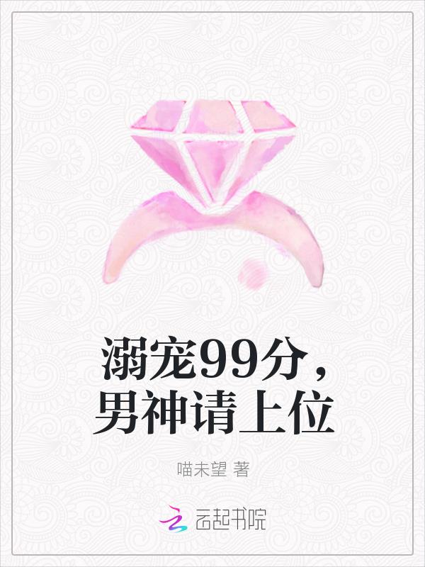 溺宠99分，男神宠成瘾
