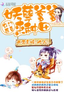 农门医香：妖孽爹爹，来种田！
