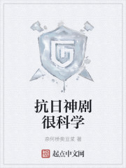 抗日神剧很科学