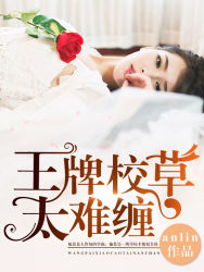 王牌校草太难缠