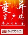 变异客户端