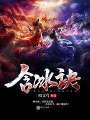 含冰诀