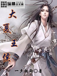 大夏王侯_