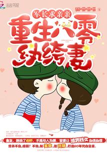 重生八零纨绔妻：军长，求亲亲