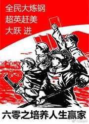 六零之培养人生赢家