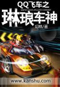 QQ飞车之琳琅车神