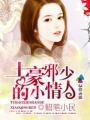 邪少的清纯小甜妻