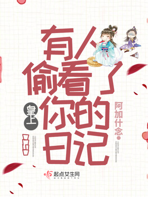 皇上，有人偷看了你的日记