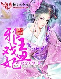 我本倾城：邪王戏丑妃