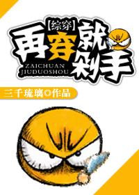 [综穿]再穿就剁手！