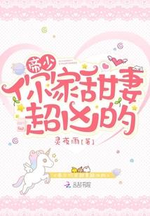 帝少你家甜妻超凶的
