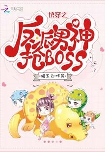 快穿之反派男神抢BOSS