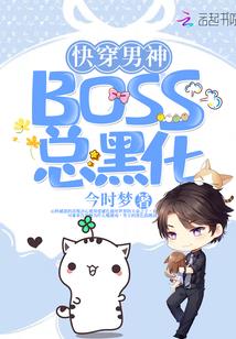 快穿男神BOSS总黑化