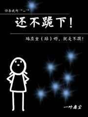 还不跪下！