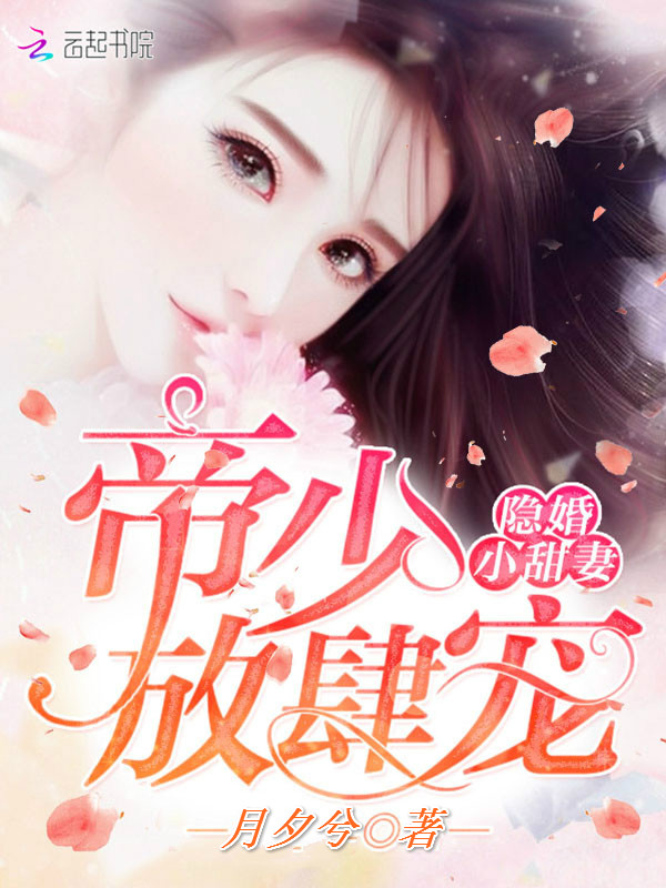 隐婚小甜妻：帝少，放肆宠