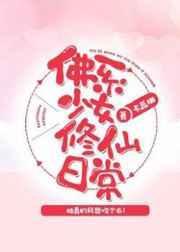 佛系少女修仙日常