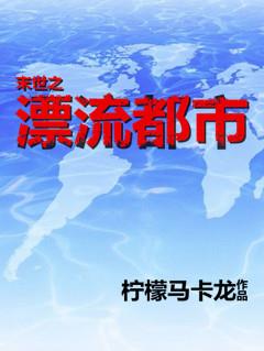 漂流都市[末世]