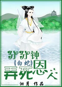 悲催小妖报恩记