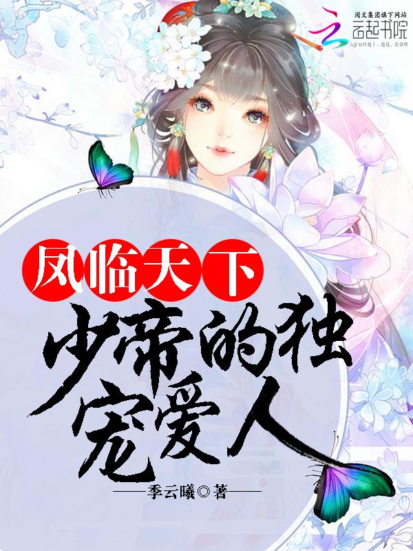 凤临天下：少帝的独宠爱人