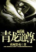 青龙道尊