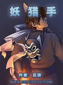 妖猎手