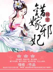 独宠，错嫁邪妃