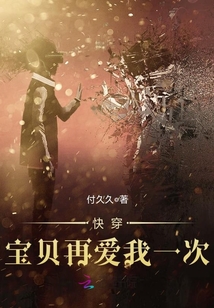 快穿，宝贝再爱我一次