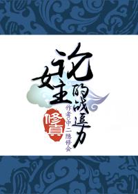 （修真）论女主的战逗力