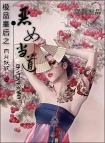 极品皇后之恶女当道