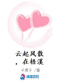 云起风散，在梧溪