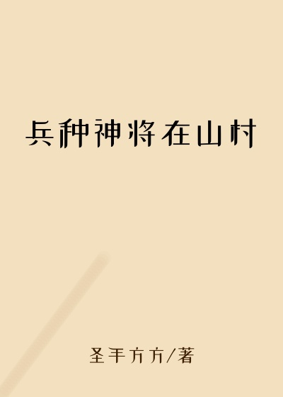 兵种神将在山村