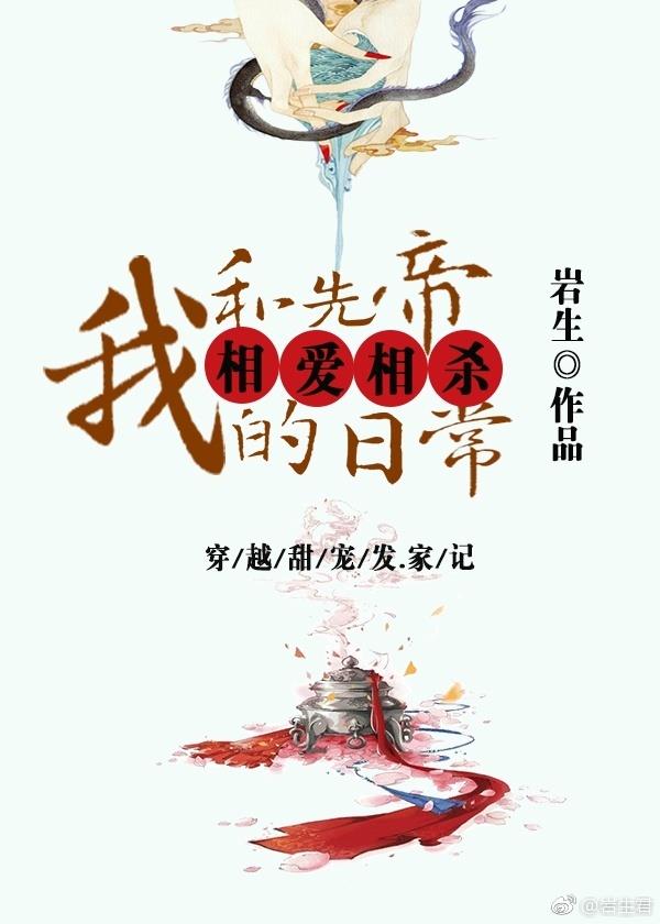 我和先帝相爱相杀日常