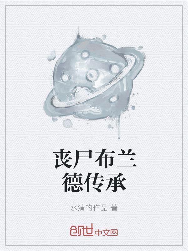 丧尸布兰德传承