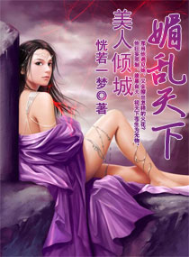 美人倾城,媚乱天下