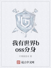 我有世界boss分身