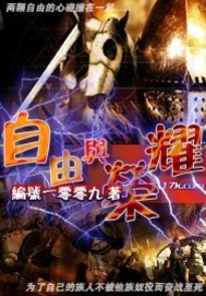 自由与荣耀