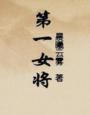 第一女将