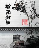 重生之我为饕餮