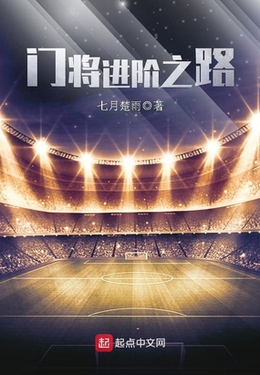 门将进阶之路