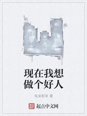 现在我想做个好人