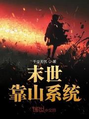 末世靠山系统