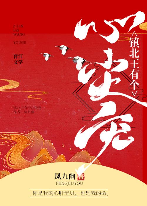 镇北王有个心尖宠
