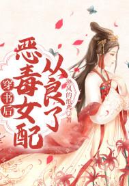 穿书后恶毒女配从良了