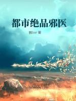 都市绝品邪医