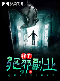 我的驱邪副业