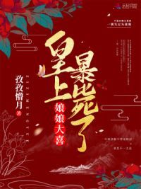 娘娘大喜,皇上暴毙了！