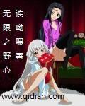 无限之野心